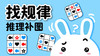 20提高篇-找规律推理补图 商品缩略图0
