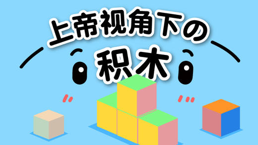 23提高篇-上帝视角下的积木 商品图0