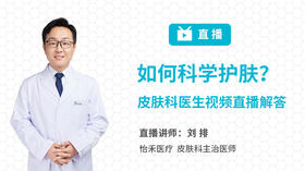 如何科学护肤？皮肤科医生视频直播解答