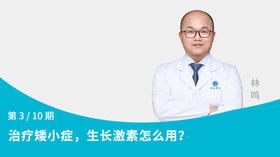 第3节：治疗矮小症，生长激素怎么用