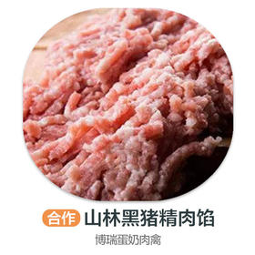 山林黑猪精肉馅（合作-速冻）绿色认证的黑猪肉