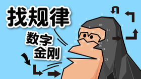 18提高篇-找规律数字金刚