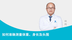 如何准确测量体重、身长及头围