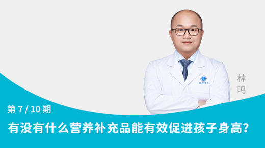 第7节：有没有什么营养补充品能有效促进孩子身高？ 商品图0