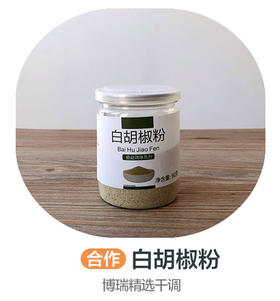 白胡椒粉（合作）