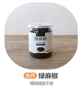 绿麻椒（合作）