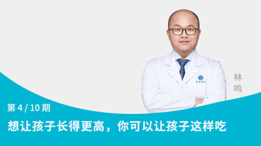 第4节：想让孩子长得更高，你可以让孩子这样吃 商品图0