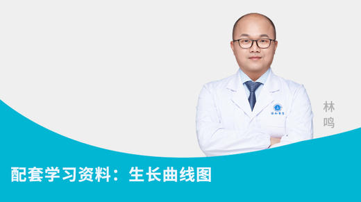 配套学习资料：生长曲线图 商品图0
