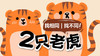 03启蒙篇-两只老虎 商品缩略图0