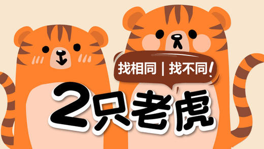 03启蒙篇-两只老虎 商品图0