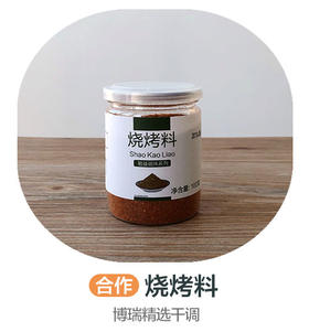 烧烤料（合作）