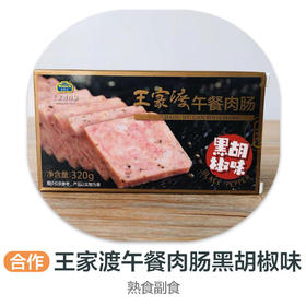 王家渡午餐肉肠黑椒味(合作)