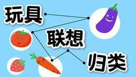 21提高篇-玩具联想归类