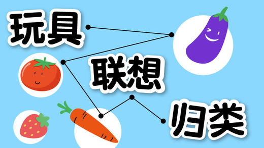 21提高篇-玩具联想归类 商品图0