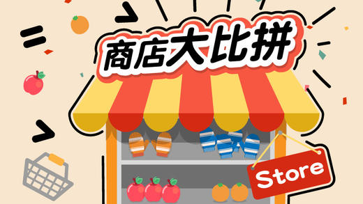 08启蒙篇-商店大比拼 商品图0