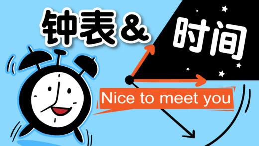 14提高篇-认识钟表和时间 商品图0