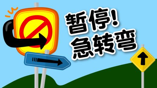 24提高篇-暂停！急转弯 商品图0