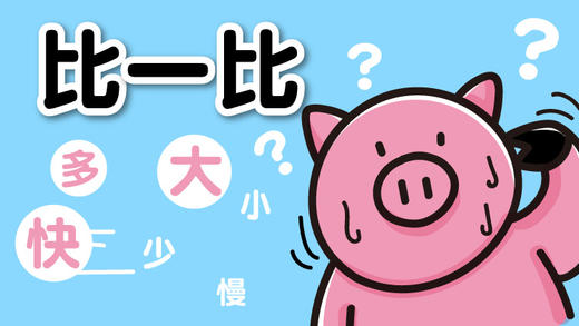 16提高篇-比一比 商品图0