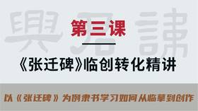 第三课-《张迁碑》临创转化精讲 | 秦建中老师