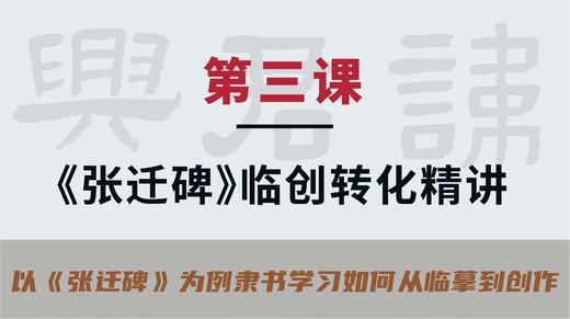 第三课-《张迁碑》临创转化精讲 | 秦建中老师 商品图0