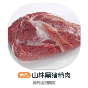山林黑猪精肉（合作-速冻）绿色认证的黑猪肉