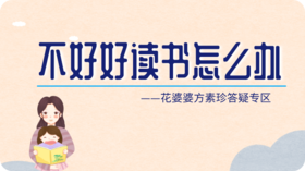 孩子对书又撕又咬，就是不好好读该怎么办