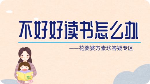 孩子对书又撕又咬，就是不好好读该怎么办 商品图0