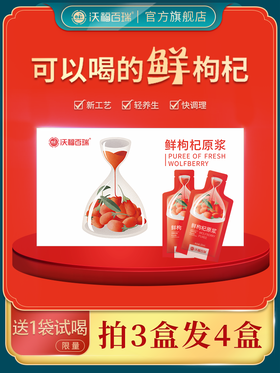 【买三送一】沃福百瑞鲜枸杞原浆宁夏特产头茬枸杞鲜加工便携送手提袋30nl*10袋！