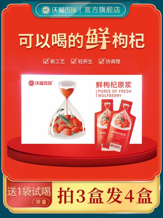 【买三送一】沃福百瑞鲜枸杞原浆宁夏特产头茬枸杞鲜加工便携送手提袋30nl*10袋！ 商品图0