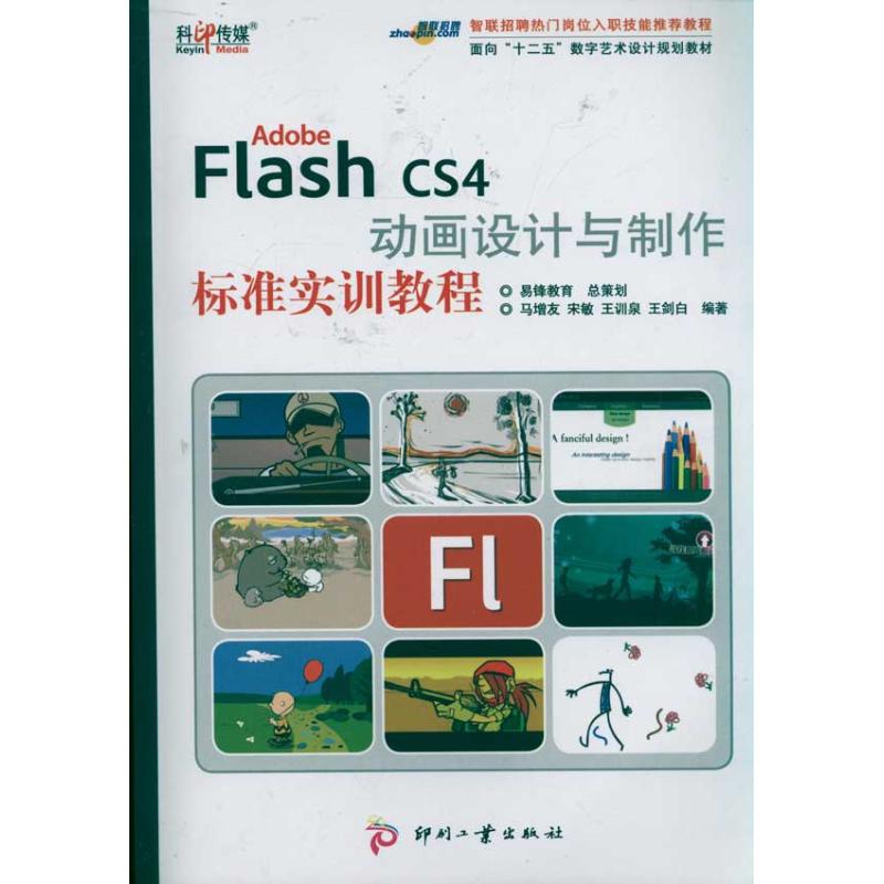 Adobe Flash Cs4 动画设计与制作标准实训教程 文轩网特卖