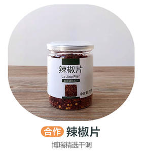 辣椒片(合作)