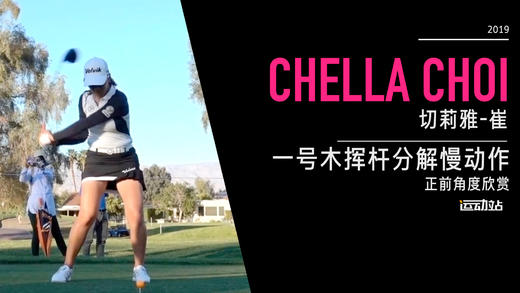 切莉雅-崔｜一号木挥杆分解慢动作／正前角度欣赏／２０１９全日空锦标赛 商品图0