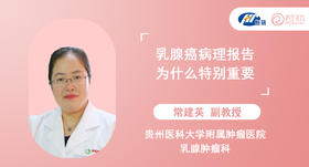 常建英副教授 | 乳腺癌病理报告为什么特别重要