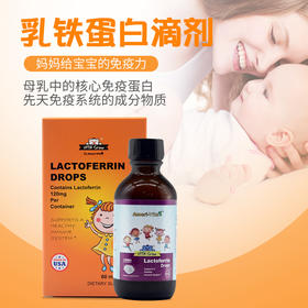 乳铁蛋白—提升宝宝免疫力