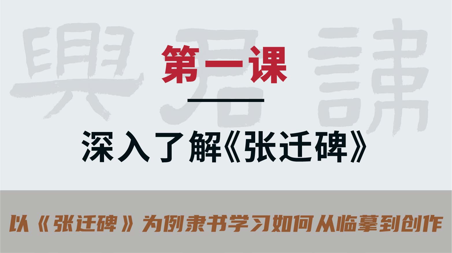 第一课-深入了解《张迁碑》 | 秦建中老师