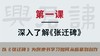 第一课-深入了解《张迁碑》 | 秦建中老师 商品缩略图0