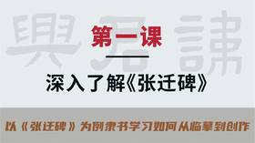 第一课-深入了解《张迁碑》 | 秦建中老师