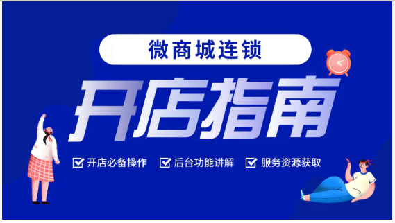 微商城连锁开店指南（5月7日10:00开讲）