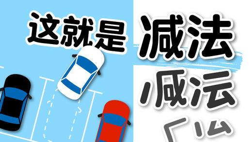 12提高篇-这就是减法 商品图0