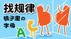 19提高篇-找规律镜子里的字母 商品缩略图0