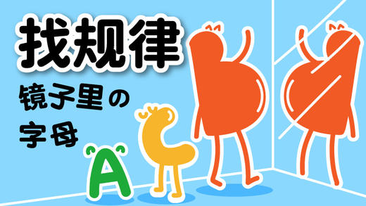19提高篇-找规律镜子里的字母 商品图0