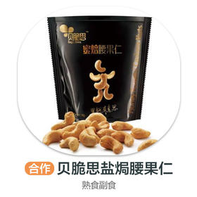 贝脆思盐焗腰果仁