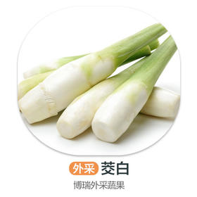 茭白（严选）（±50g/份）