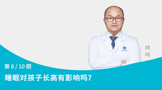 第6节：睡眠对孩子长高有影响吗？ 商品图0