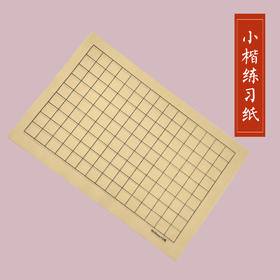 小楷练习纸使用效果