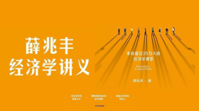 第十三期：《薛兆丰经济学讲义》