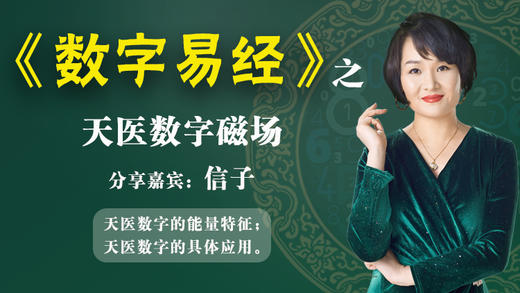 （第9讲）天医数字磁场 商品图0