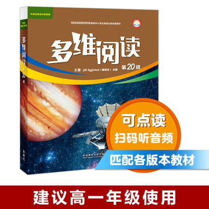 多维阅读(第19级+第20级) 高一合集 学生用书 可点读 商品图3