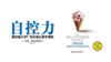 第十四期：《自控力》 商品缩略图0