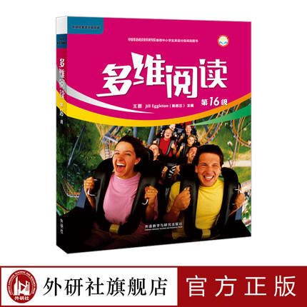 多维阅读(第15级+第16级)初二年级合集 学生用书 可点读 商品图4
